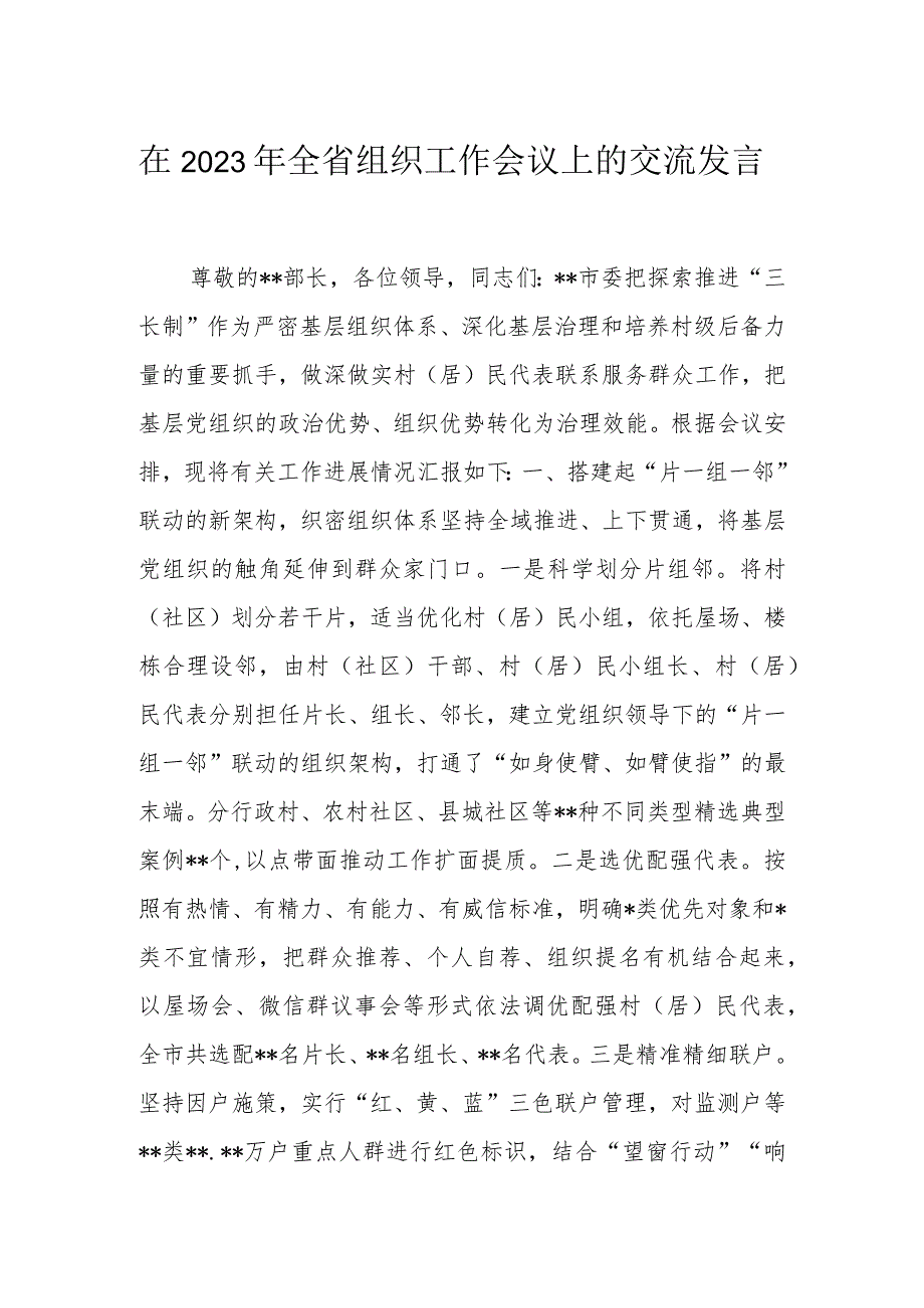 在2023年全省组织工作会议上的交流发言.docx_第1页