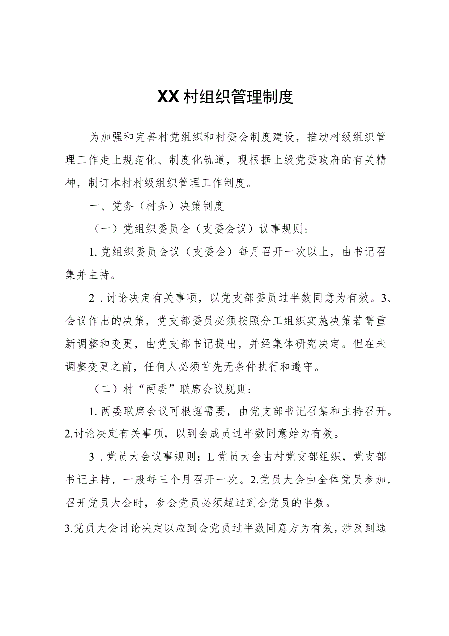 XX村组织管理制度.docx_第1页