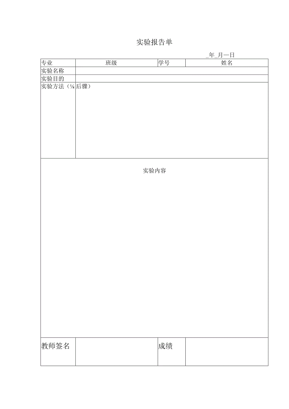 实验报告单范本.docx_第1页