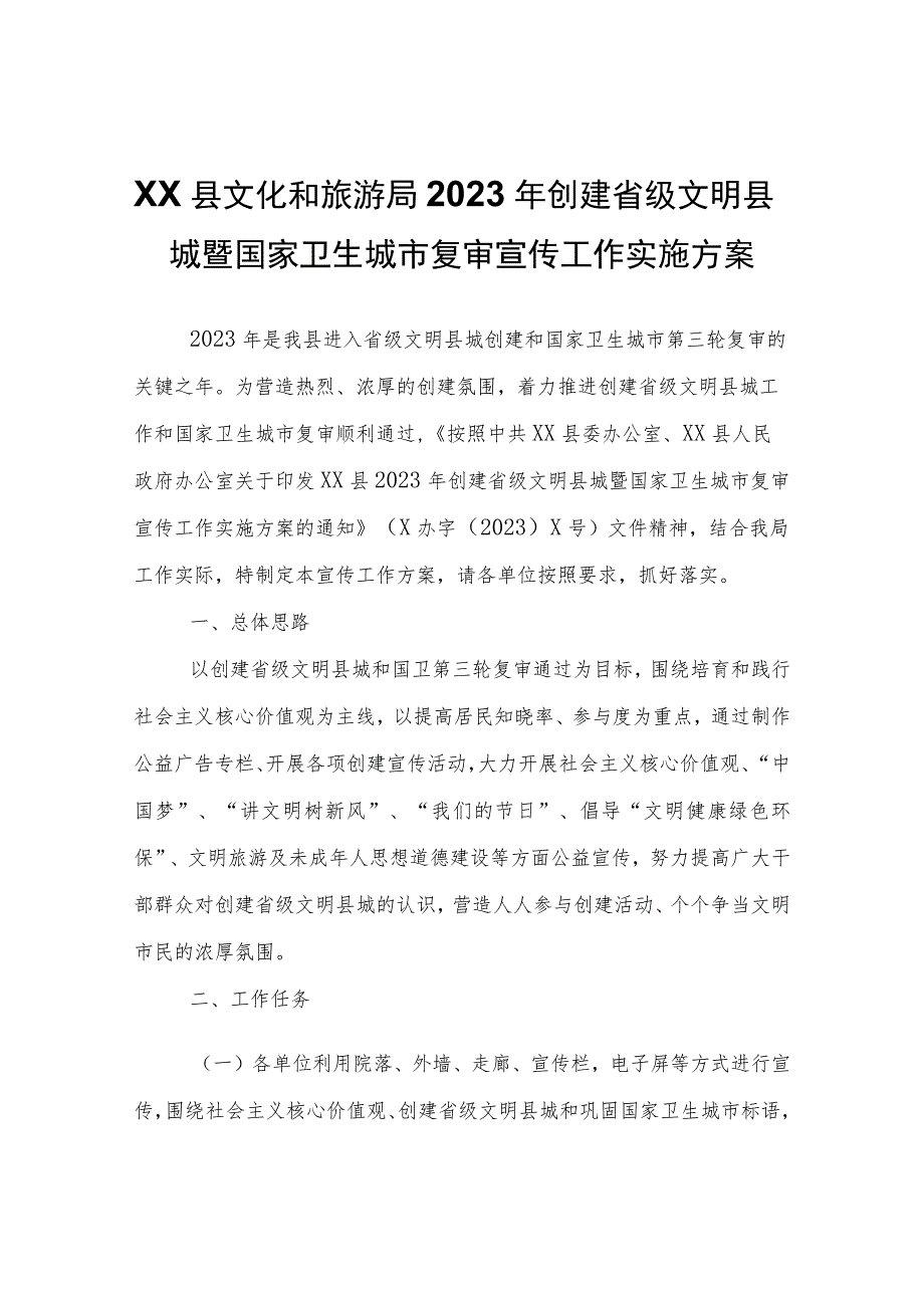 XX县文化和旅游局2023年创建省级文明县城暨国家卫生城市复审宣传工作实施方案.docx_第1页