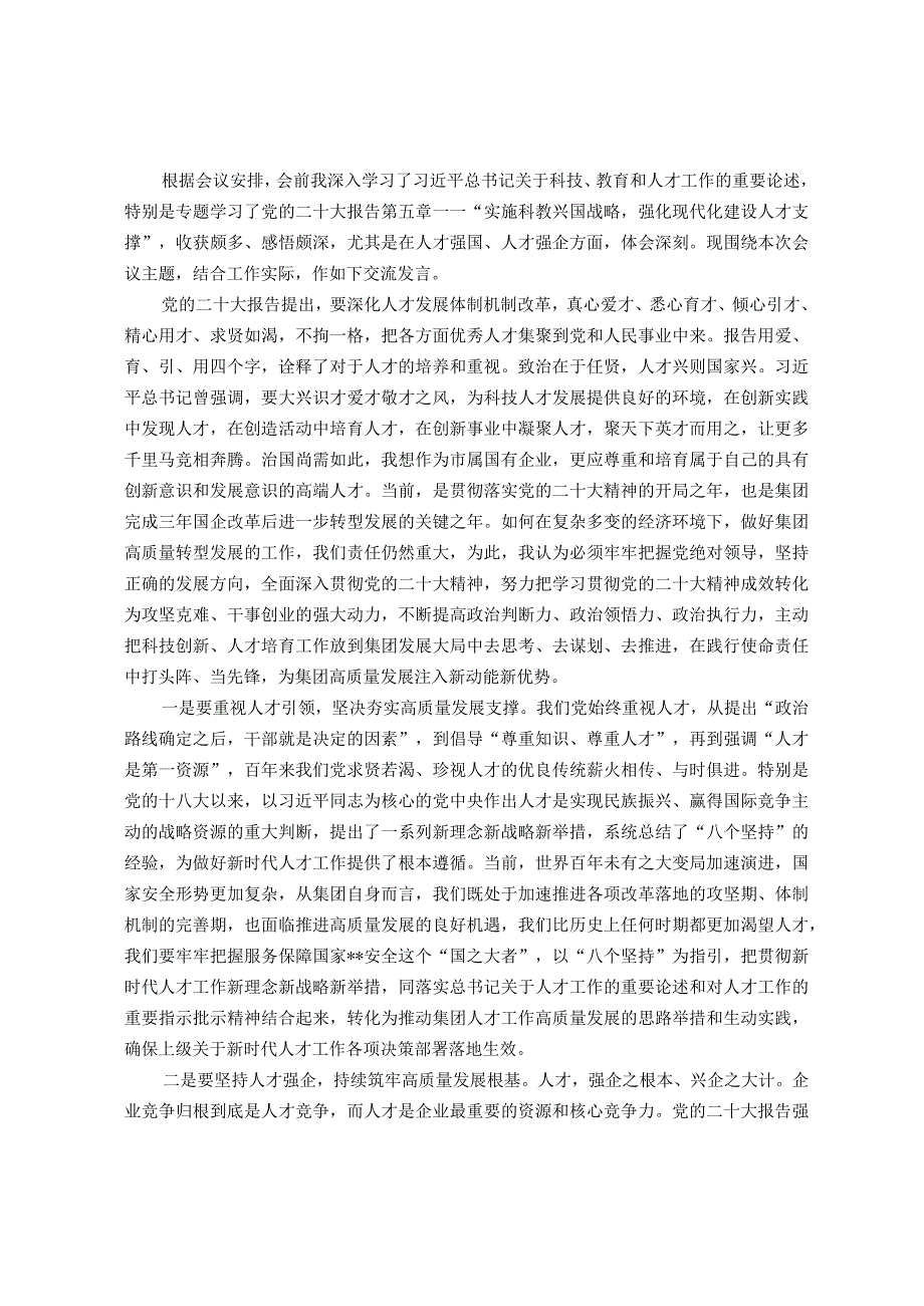 在集团党委中心组专题学习（扩大）会上关于人才建设和高质量发展的交流发言.docx_第1页