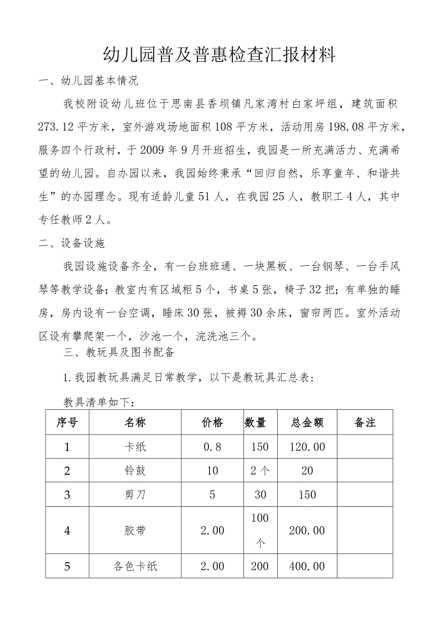 幼儿园普及普惠资料汇报材料.docx_第1页