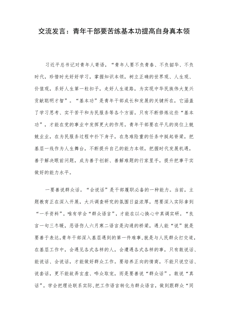 交流发言：青年干部要苦练基本功提高自身真本领.docx_第1页