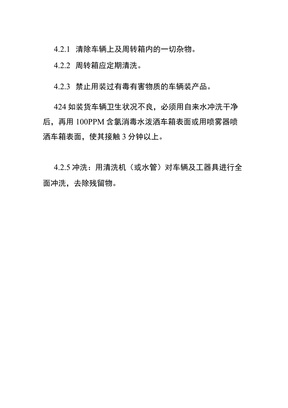 运输车辆及工器具清洗消毒作业指导书.docx_第2页