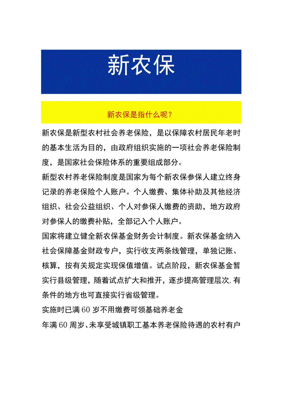 新农保是指什么.docx_第1页