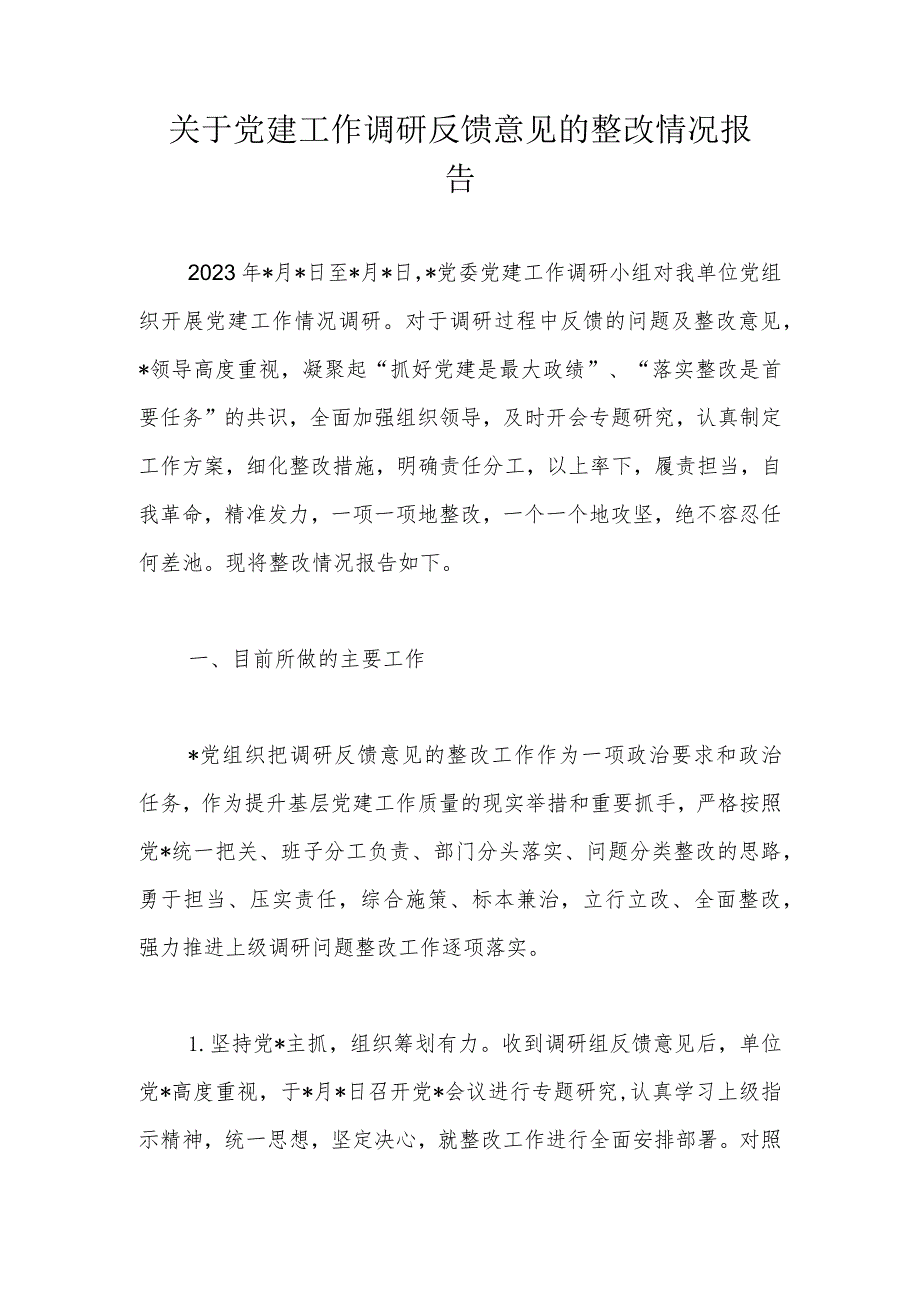 关于党建工作调研反馈意见的整改情况报告.docx_第1页