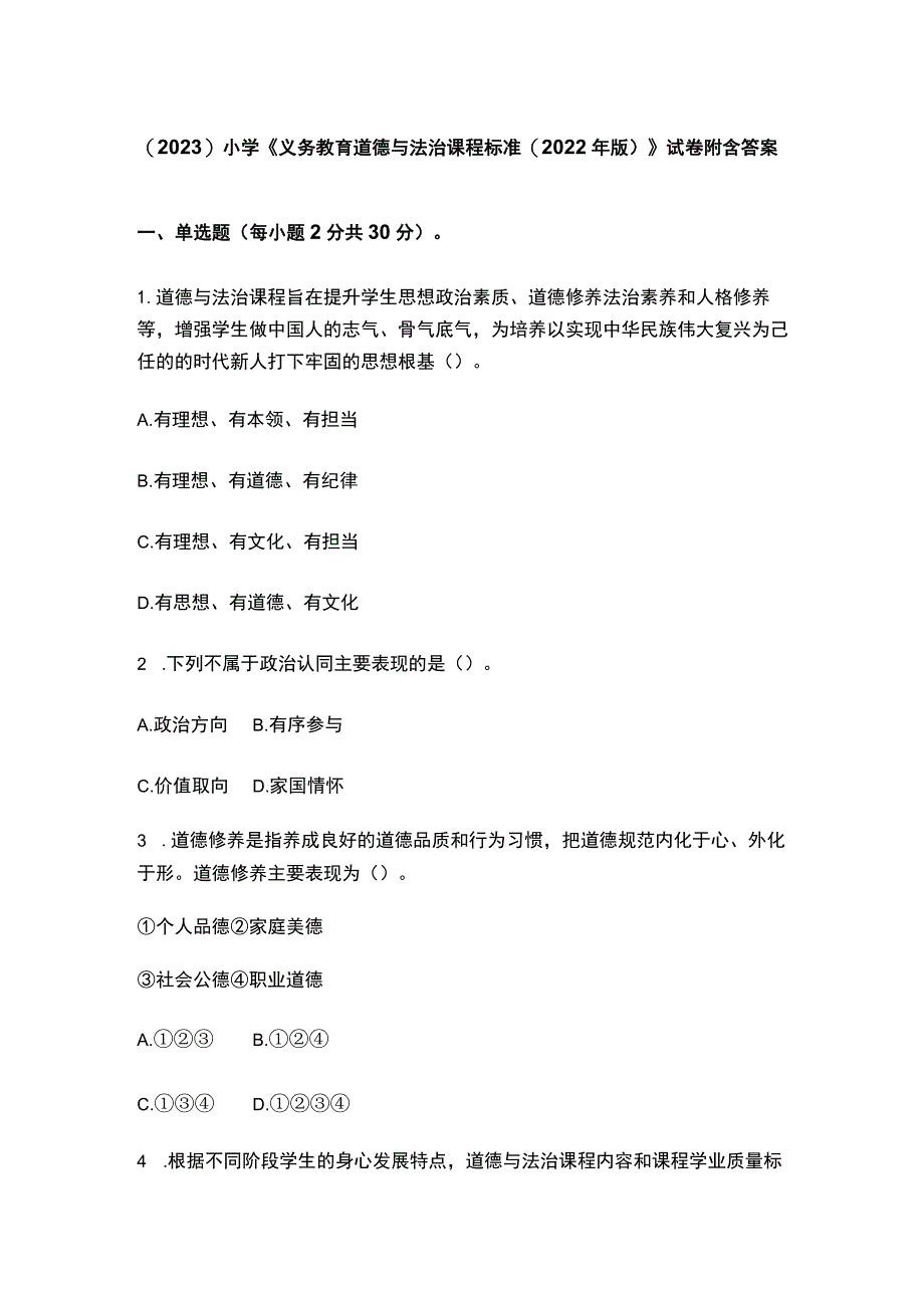 （2023）小学《义务教育道德与法治课程标准(2022年版)》试卷附含答案.docx_第1页