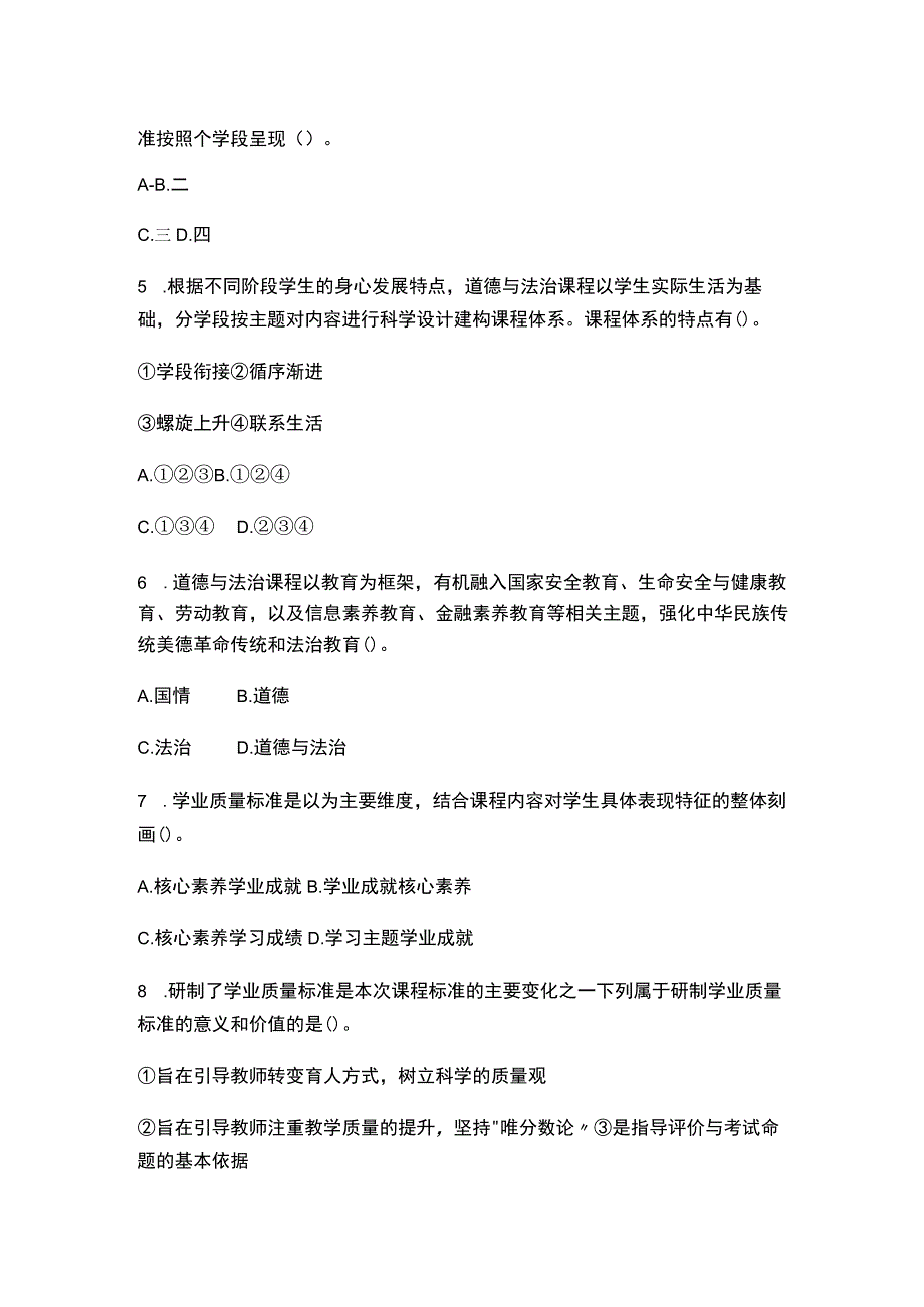 （2023）小学《义务教育道德与法治课程标准(2022年版)》试卷附含答案.docx_第2页