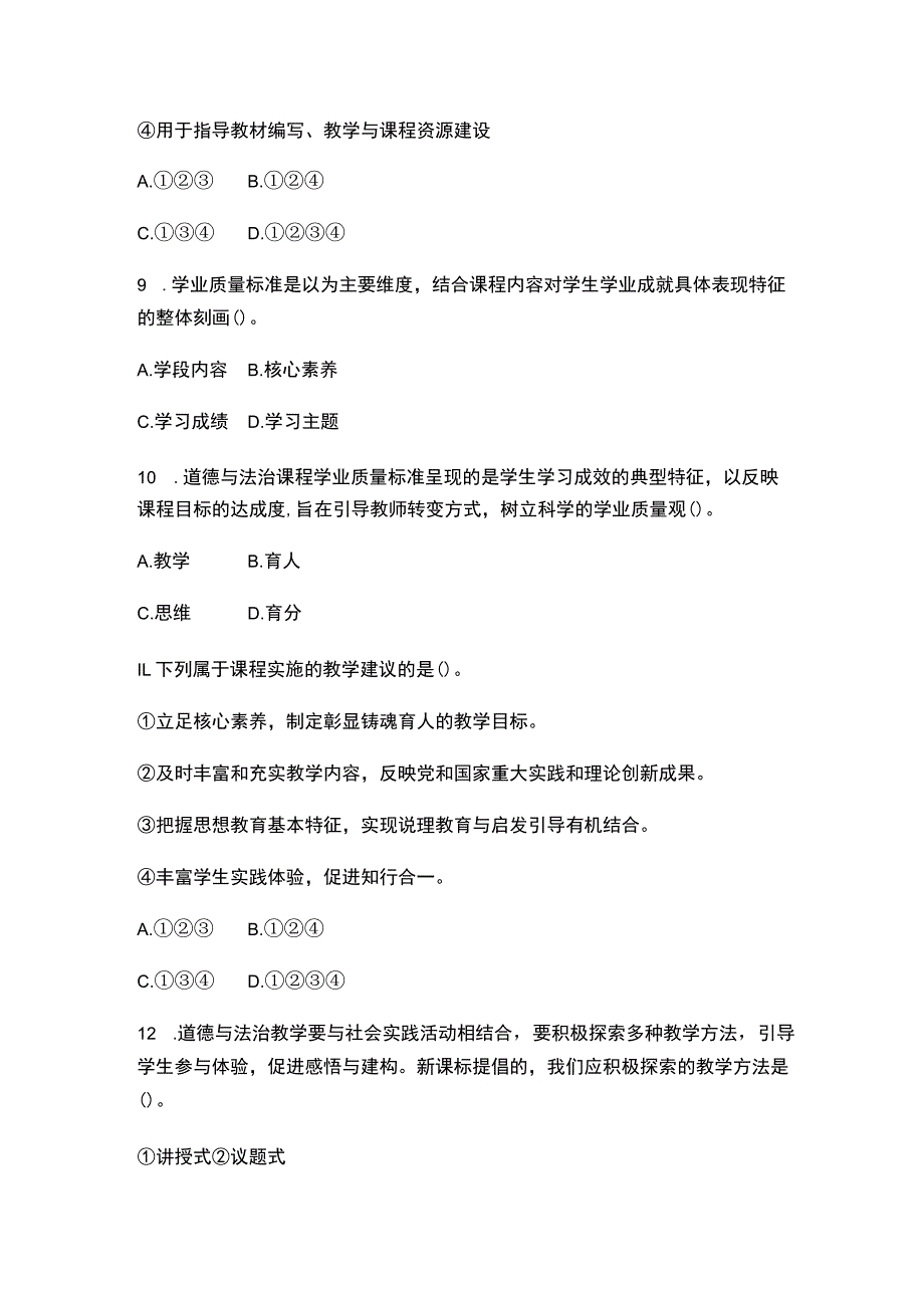 （2023）小学《义务教育道德与法治课程标准(2022年版)》试卷附含答案.docx_第3页