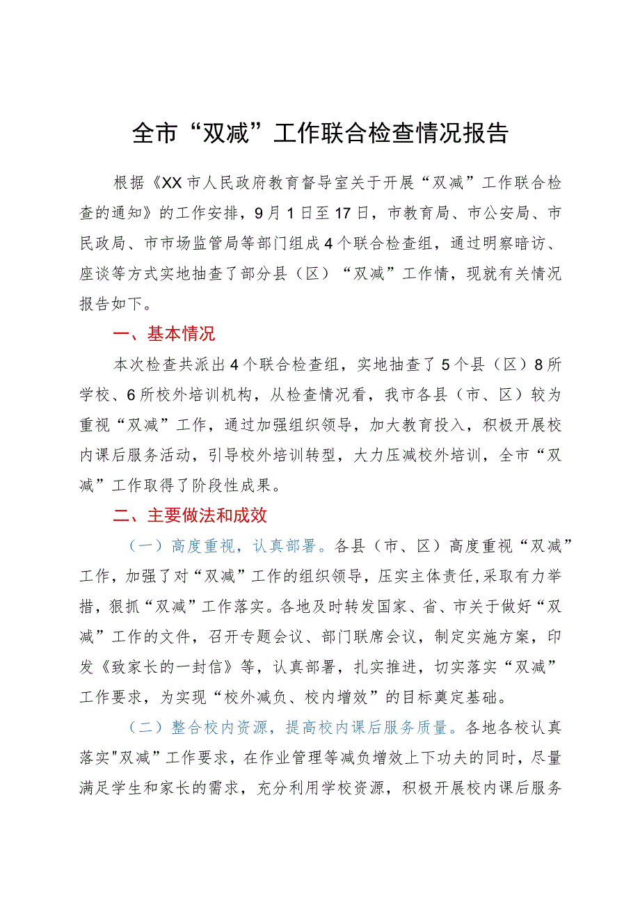 全市“双减”工作联合检查情况报告.docx_第1页