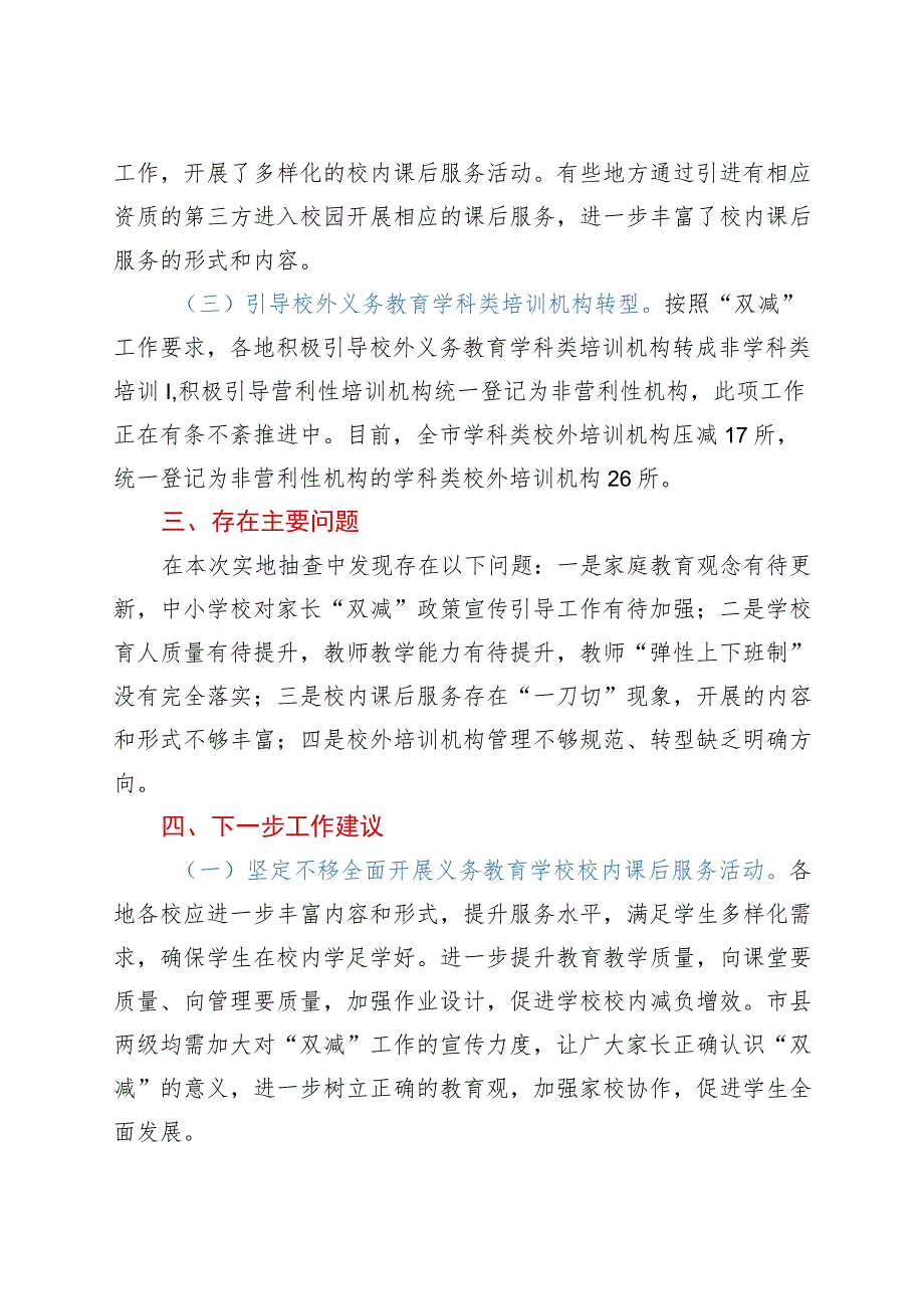 全市“双减”工作联合检查情况报告.docx_第2页