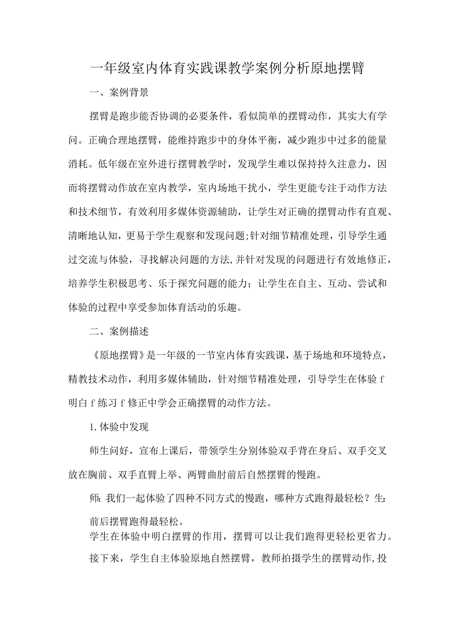 一年级室内体育实践课教学案例分析原地摆臂.docx_第1页