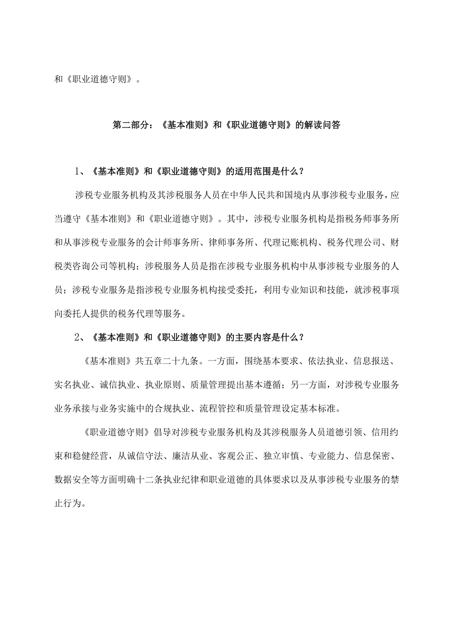 学习解读2023年涉税专业服务基本准则和职业道德守则（讲义）.docx_第2页