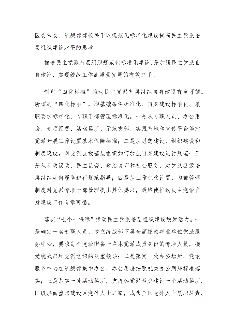 区委常委、统战部部长关于以规范化标准化建设提高民主党派基层组织建设水平的思考.docx_第1页