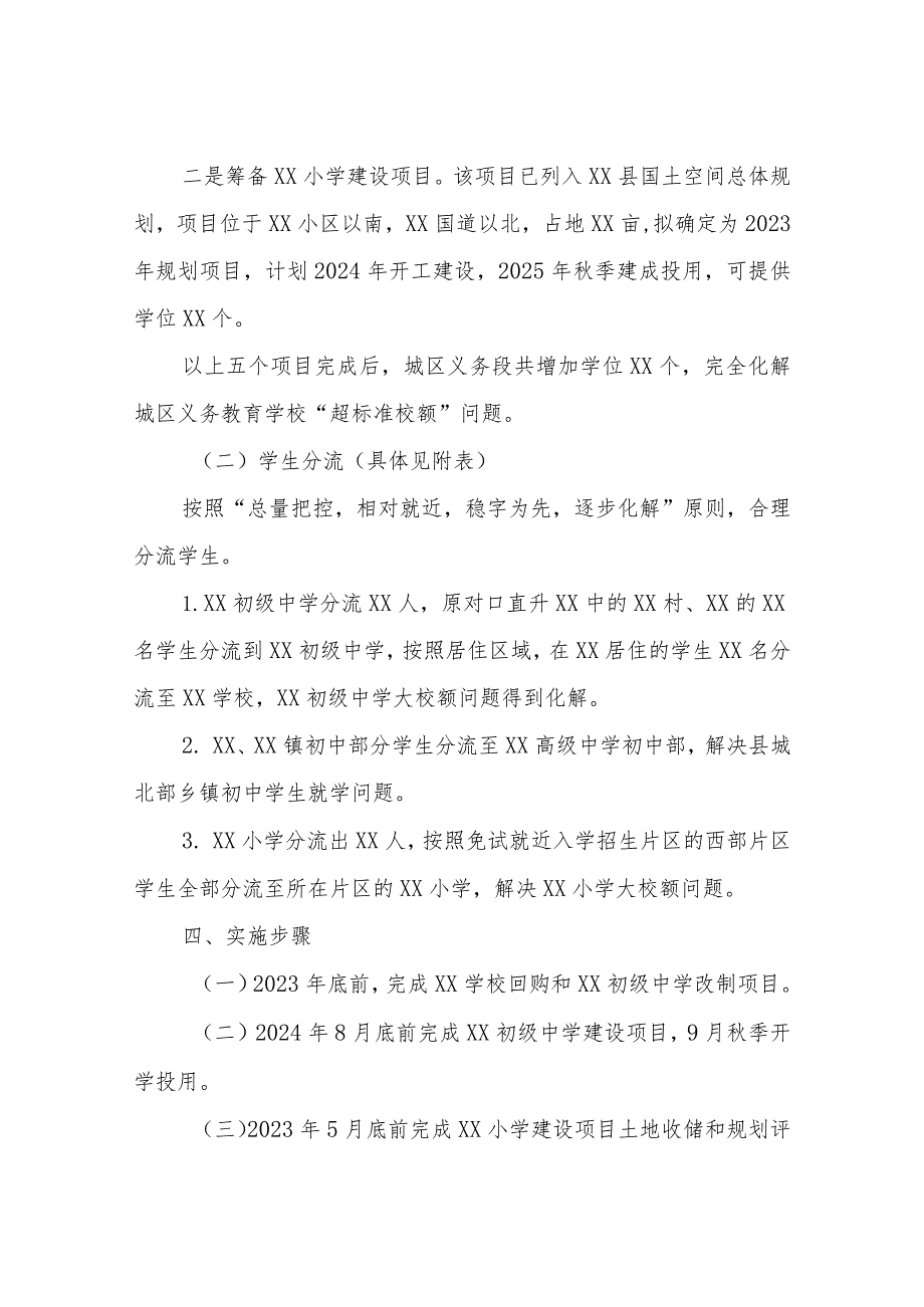 XX县义务教育学校“超标准校额”问题化解工作实施方案.docx_第3页