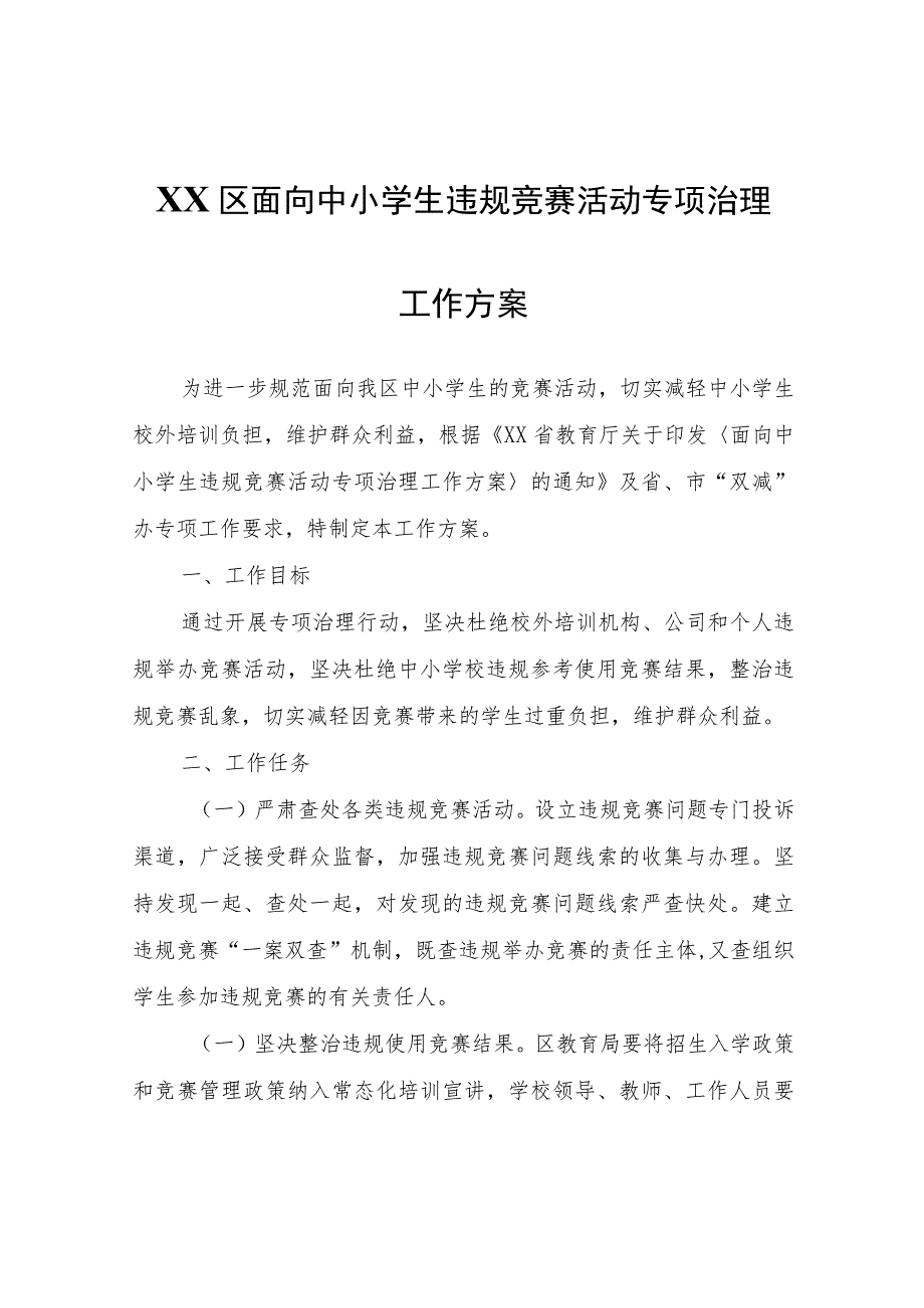 XX区面向中小学生违规竞赛活动专项治理工作方案.docx_第1页