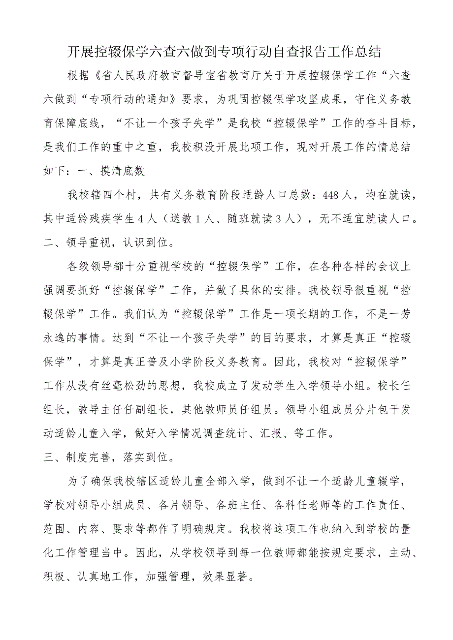 开展控辍保学六查六做到专项行动自查报告工作总结.docx_第1页