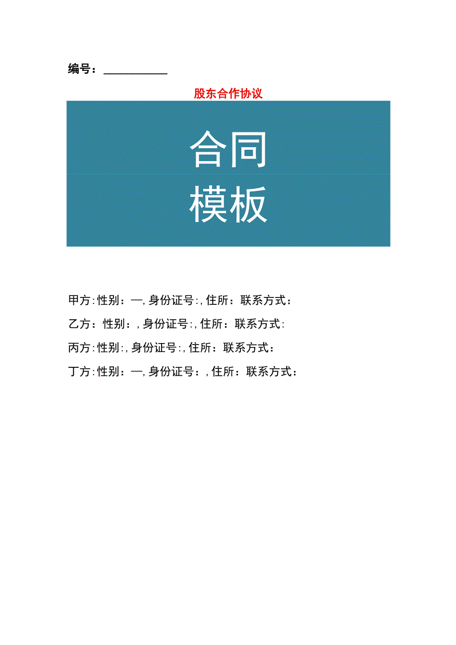 企业合伙经营股东合作协议书模板.docx_第1页