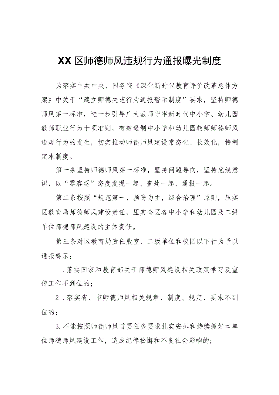 XX区师德师风违规行为通报曝光制度.docx_第1页