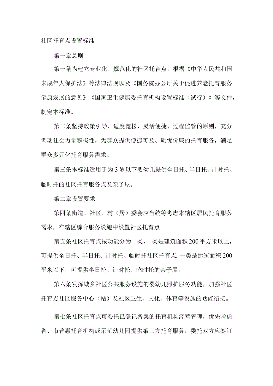 社区托育点设置标准.docx_第1页