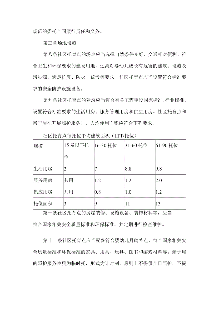 社区托育点设置标准.docx_第2页