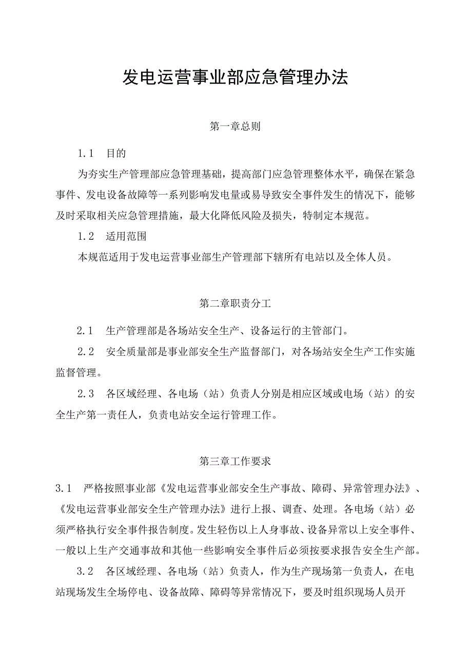 发电运营事业部生产管理部应急管理办法（完）.docx_第1页