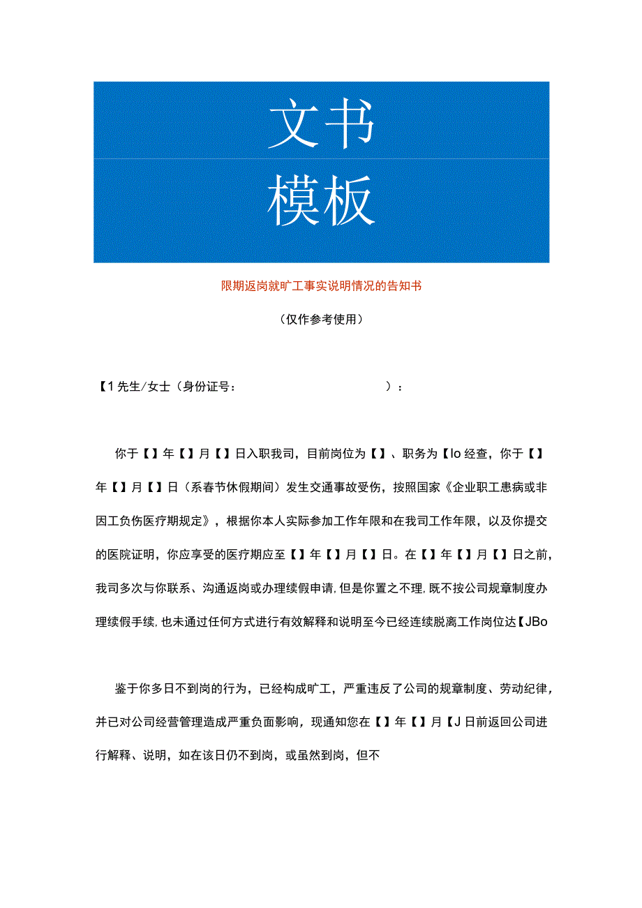 限期返岗就旷工事实说明情况的告知书.docx_第1页