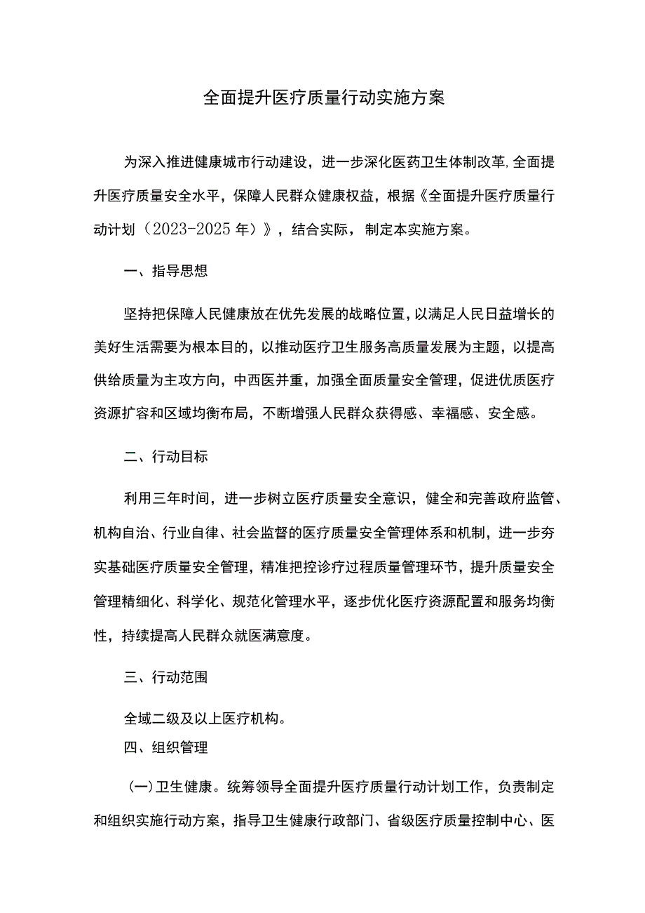 全面提升医疗质量行动实施方案.docx_第1页