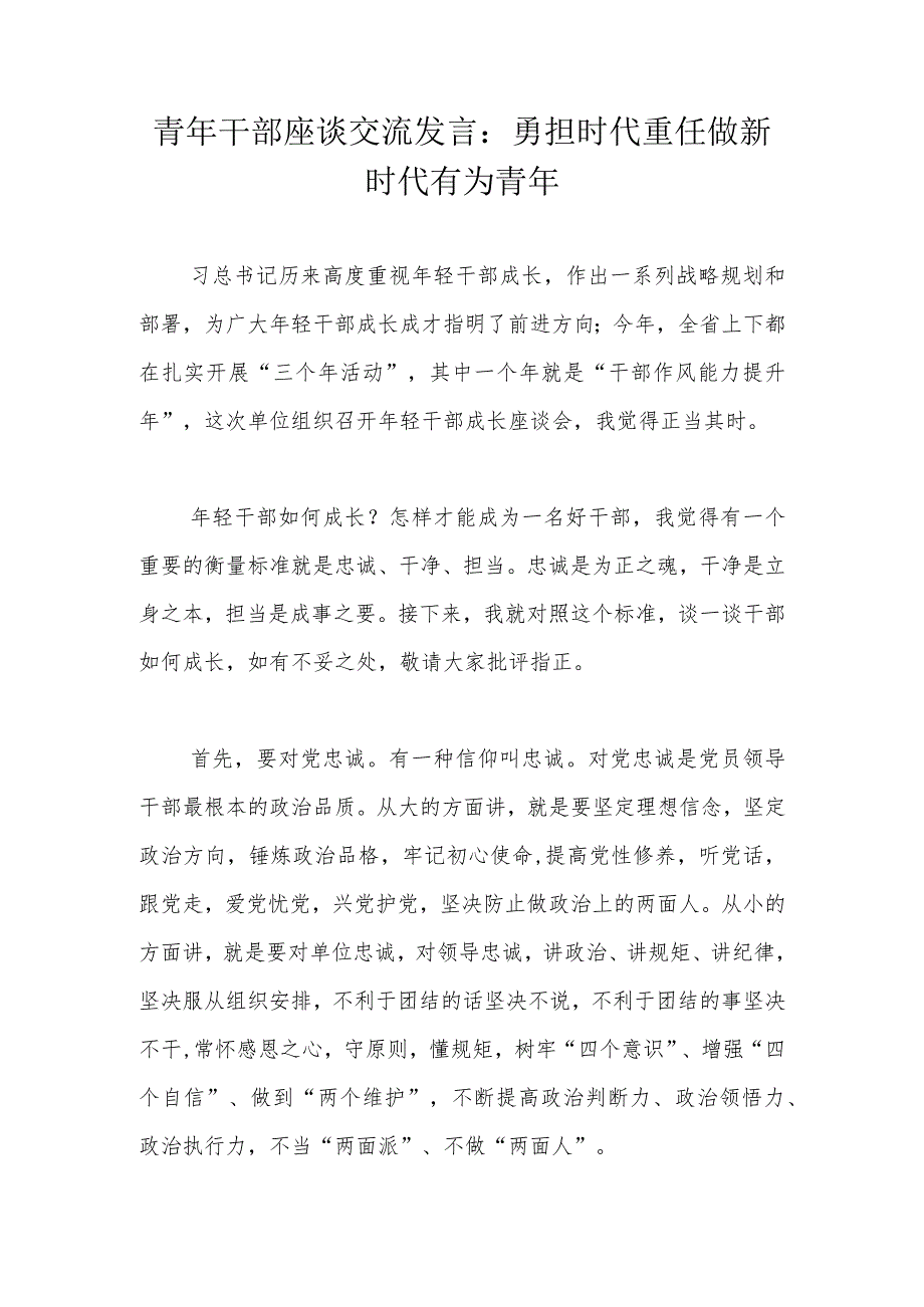 青年干部座谈交流发言：勇担时代重任做新时代有为青年.docx_第1页