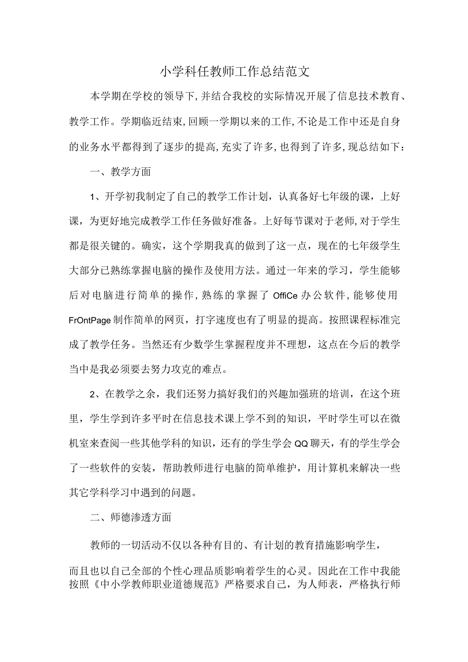 小学科任教师工作总结范文.docx_第1页