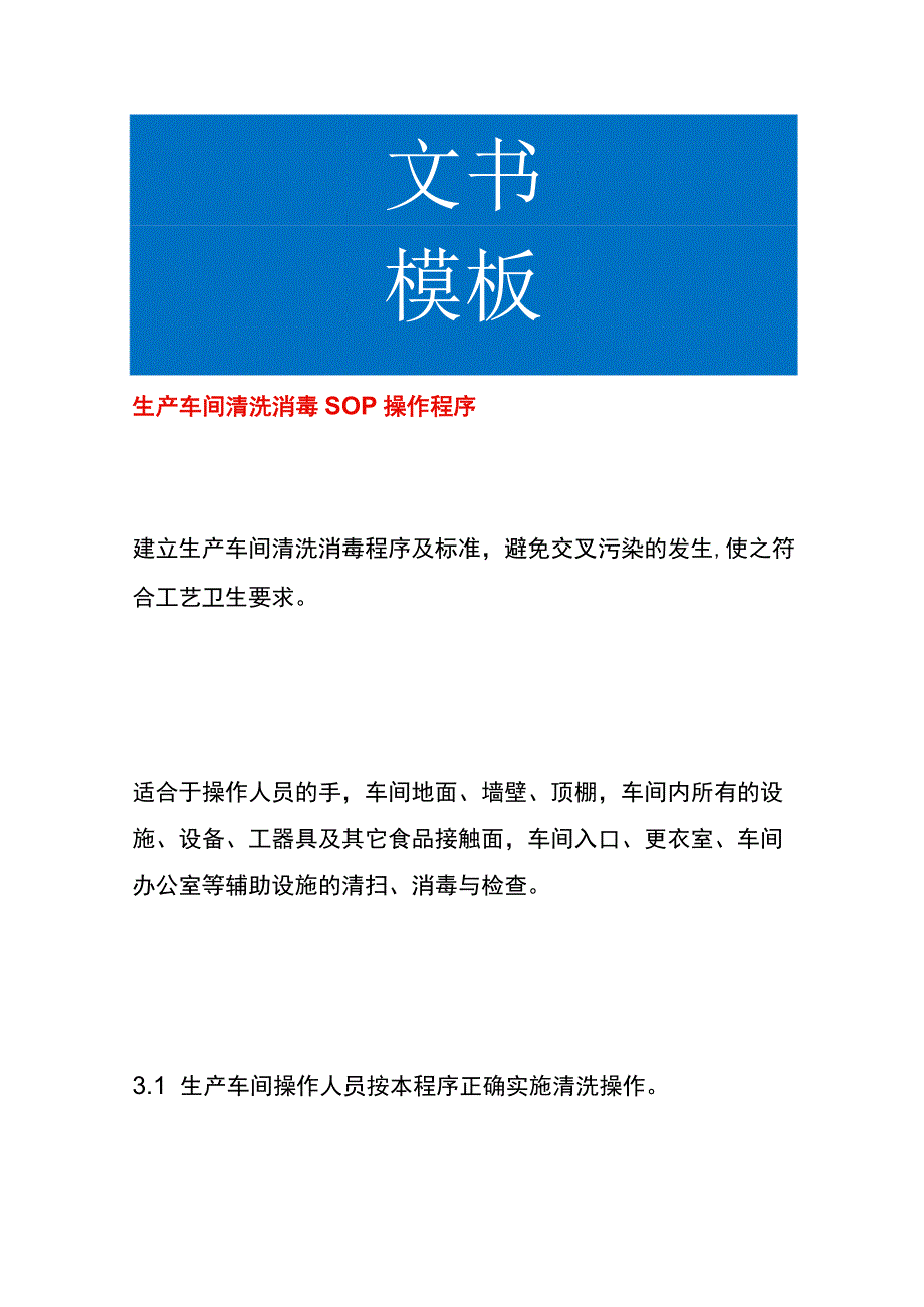 生产车间清洗消毒SOP操作程序.docx_第1页