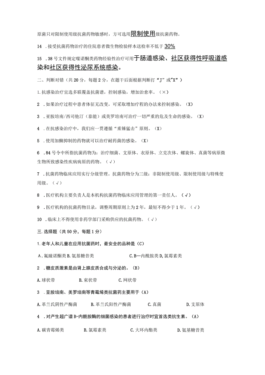 抗菌药物、激素合理应用培训试题.docx_第2页