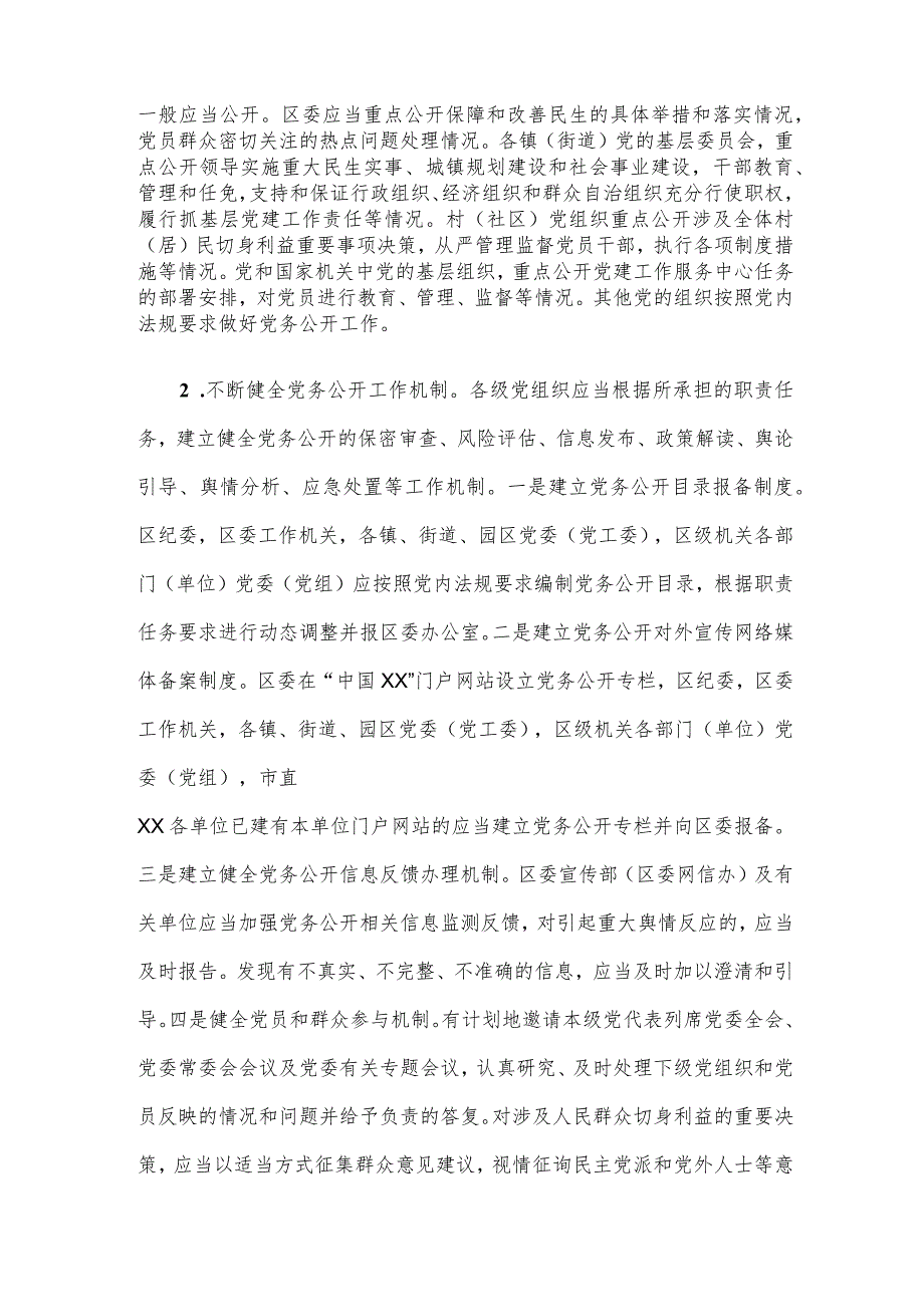 2023年关于分层分类推进党务公开实施方案.docx_第2页