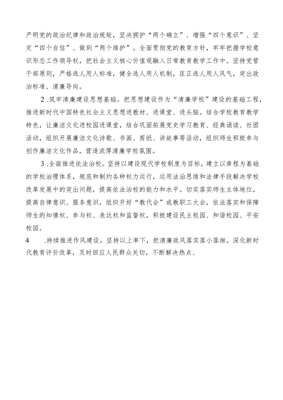 清廉学校创建设实施方案.docx_第2页