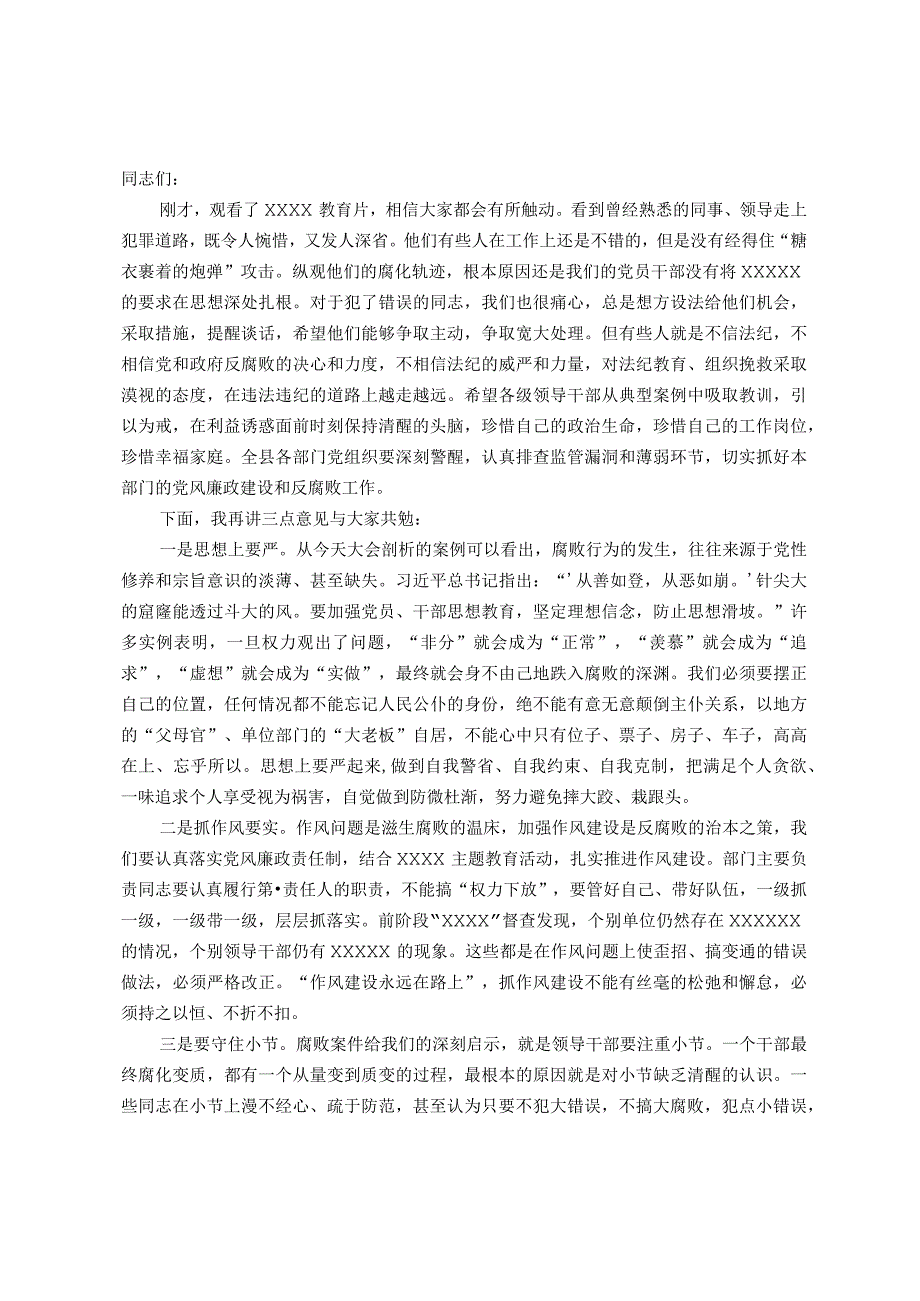 在全县科级领导干部廉洁警示教育大会上的讲话.docx_第1页