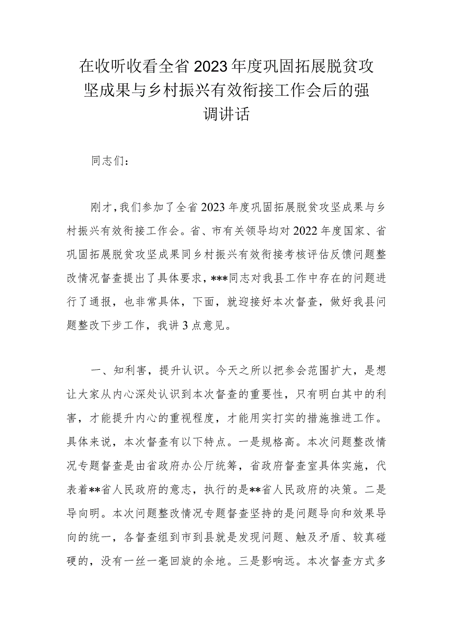 在收听收看全省2023年度巩固拓展脱贫攻坚成果与乡村振兴有效衔接工作会后的强调讲话.docx_第1页