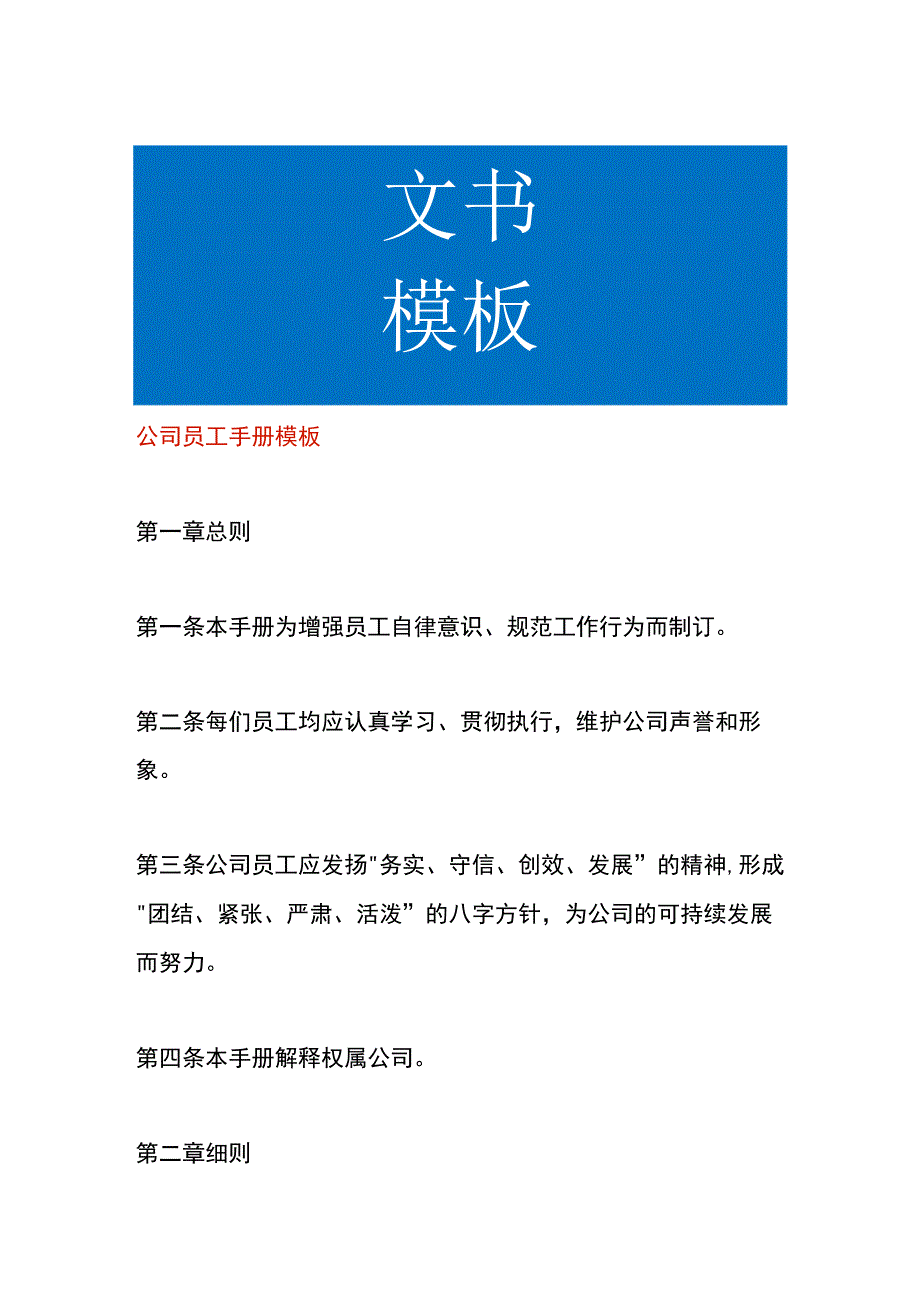 公司员工手册模板.docx_第1页