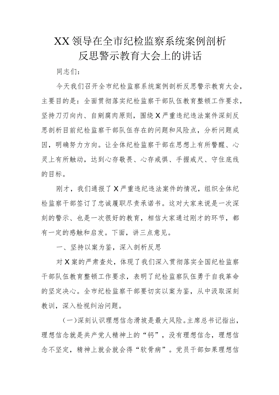 XX领导在全市纪检监察系统案例剖析反思警示教育大会上的讲话.docx_第1页