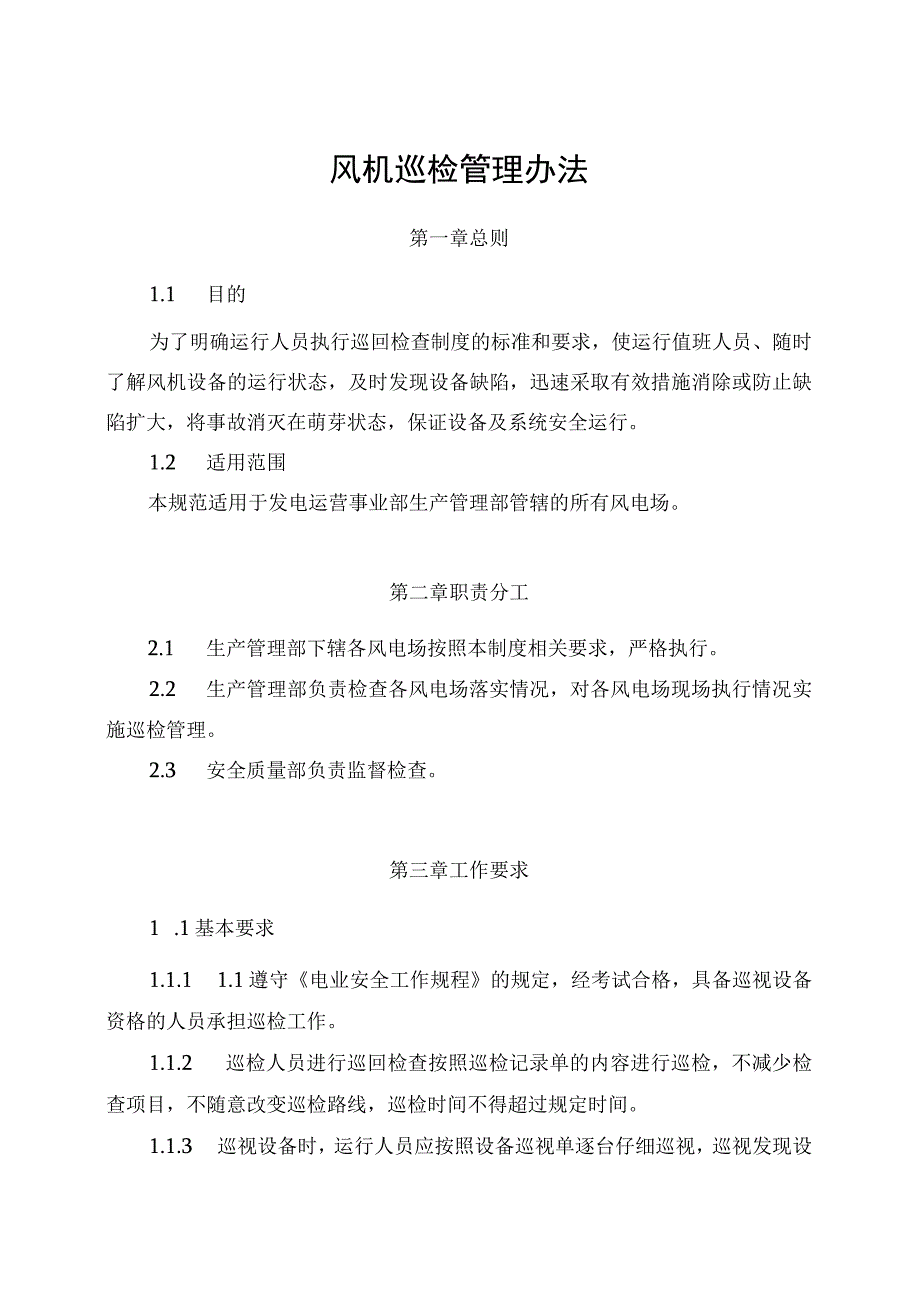 发电运营事业部生产管理部风机巡检管理办法（完）.docx_第1页