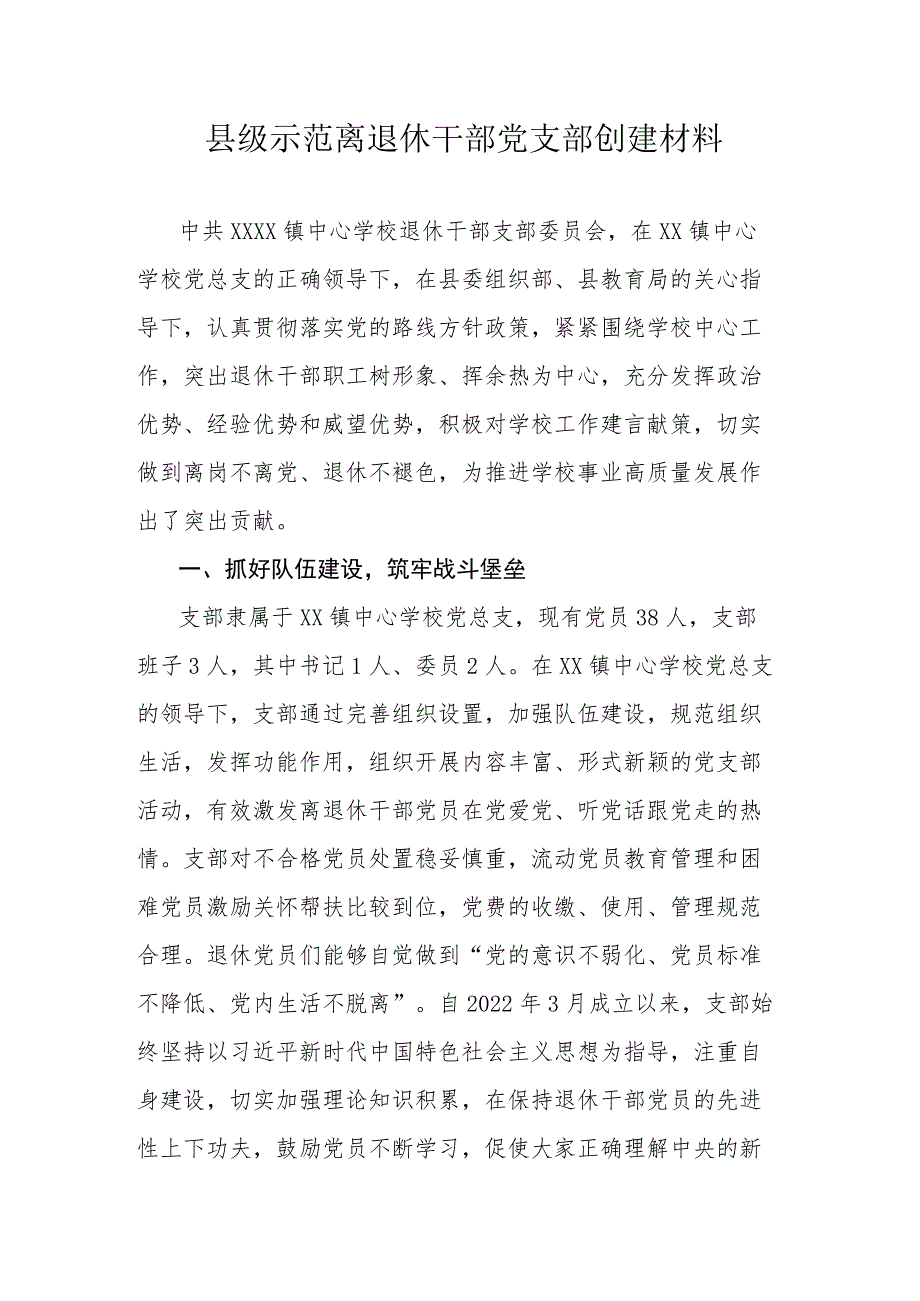 县级示范离退休干部党支部创建材料.docx_第1页