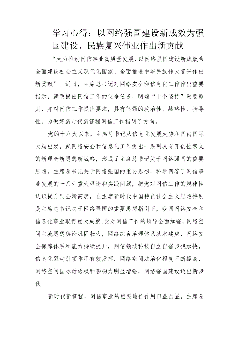 学习心得：以网络强国建设新成效为强国建设、民族复兴伟业作出新贡献.docx_第1页