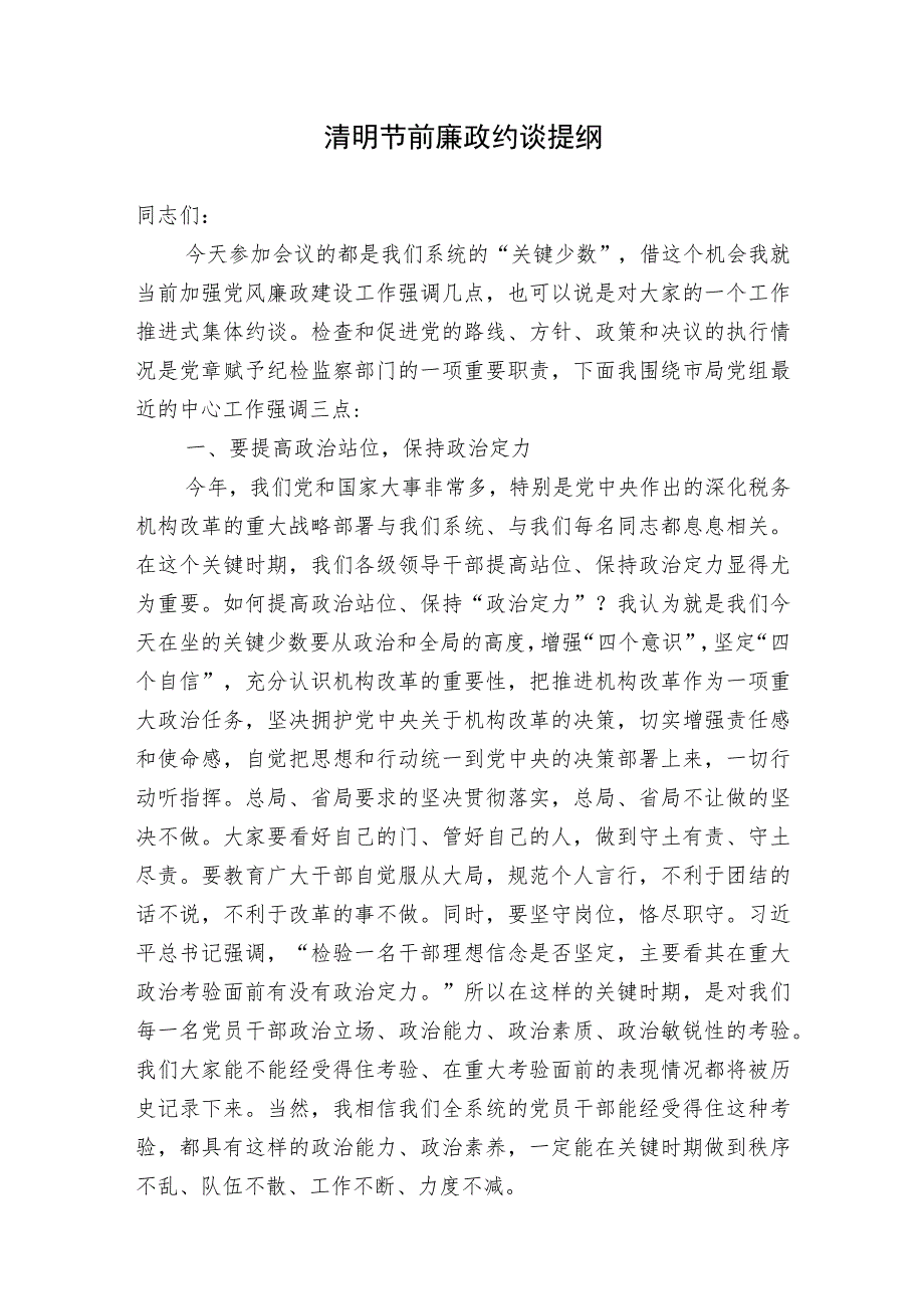 2023-2024年清明、端午、中秋、国庆节节前集体廉政谈话提纲.docx_第1页