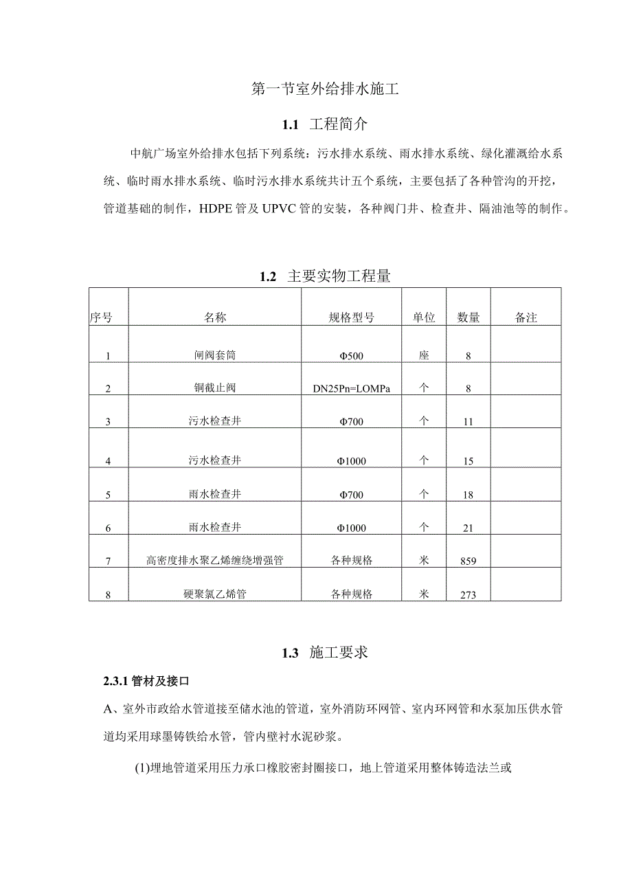 第一节 室外给排水施工方案.docx_第1页