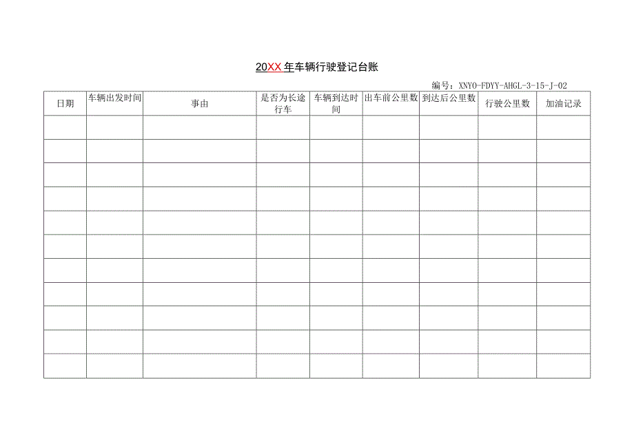 车辆行驶登记台账.docx_第1页