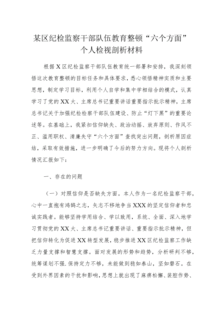 某区纪检监察干部队伍教育整顿“六个方面”个人检视剖析材料.docx_第1页