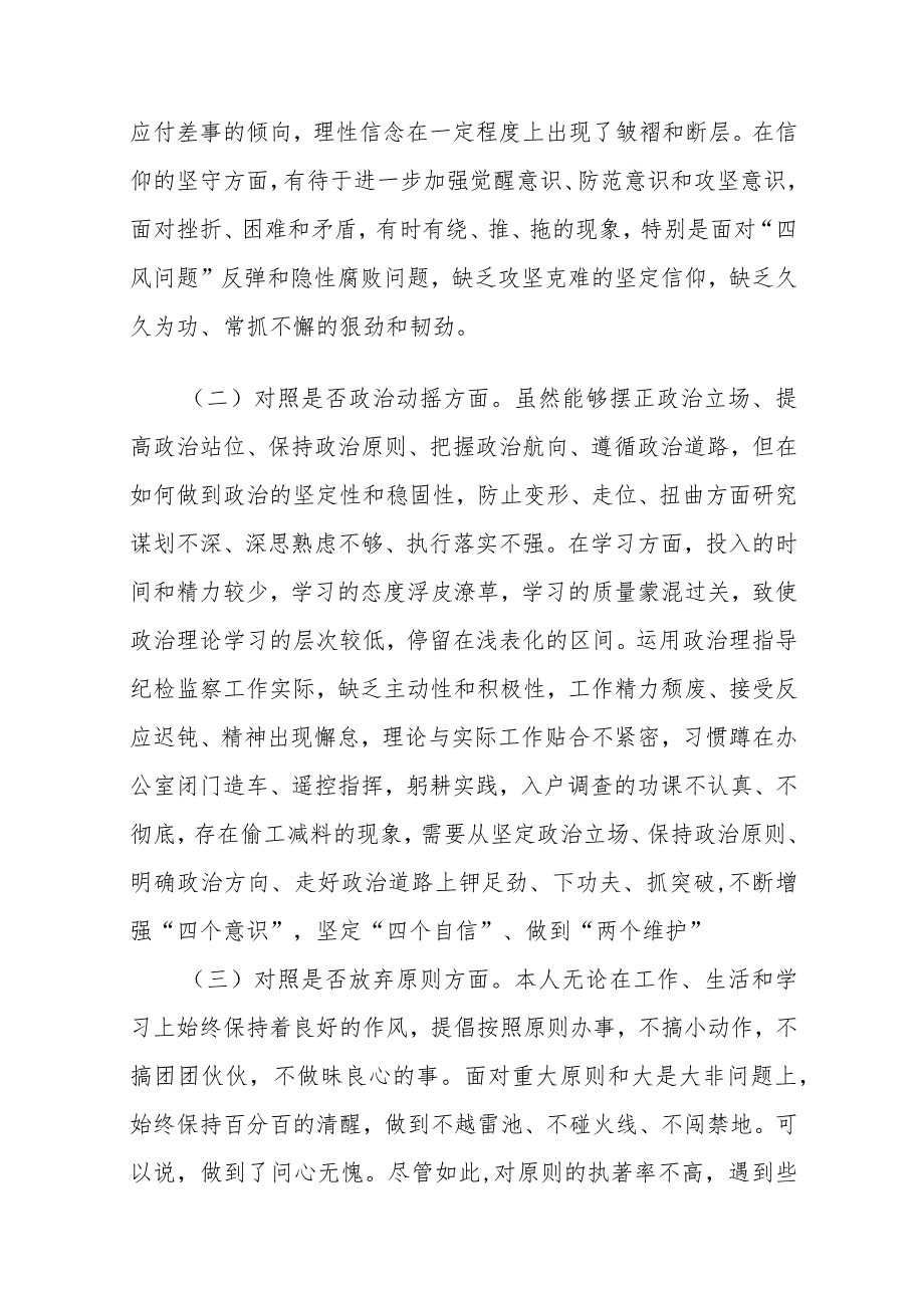 某区纪检监察干部队伍教育整顿“六个方面”个人检视剖析材料.docx_第2页