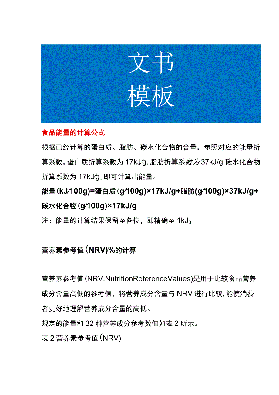 食品能量的计算公式.docx_第1页