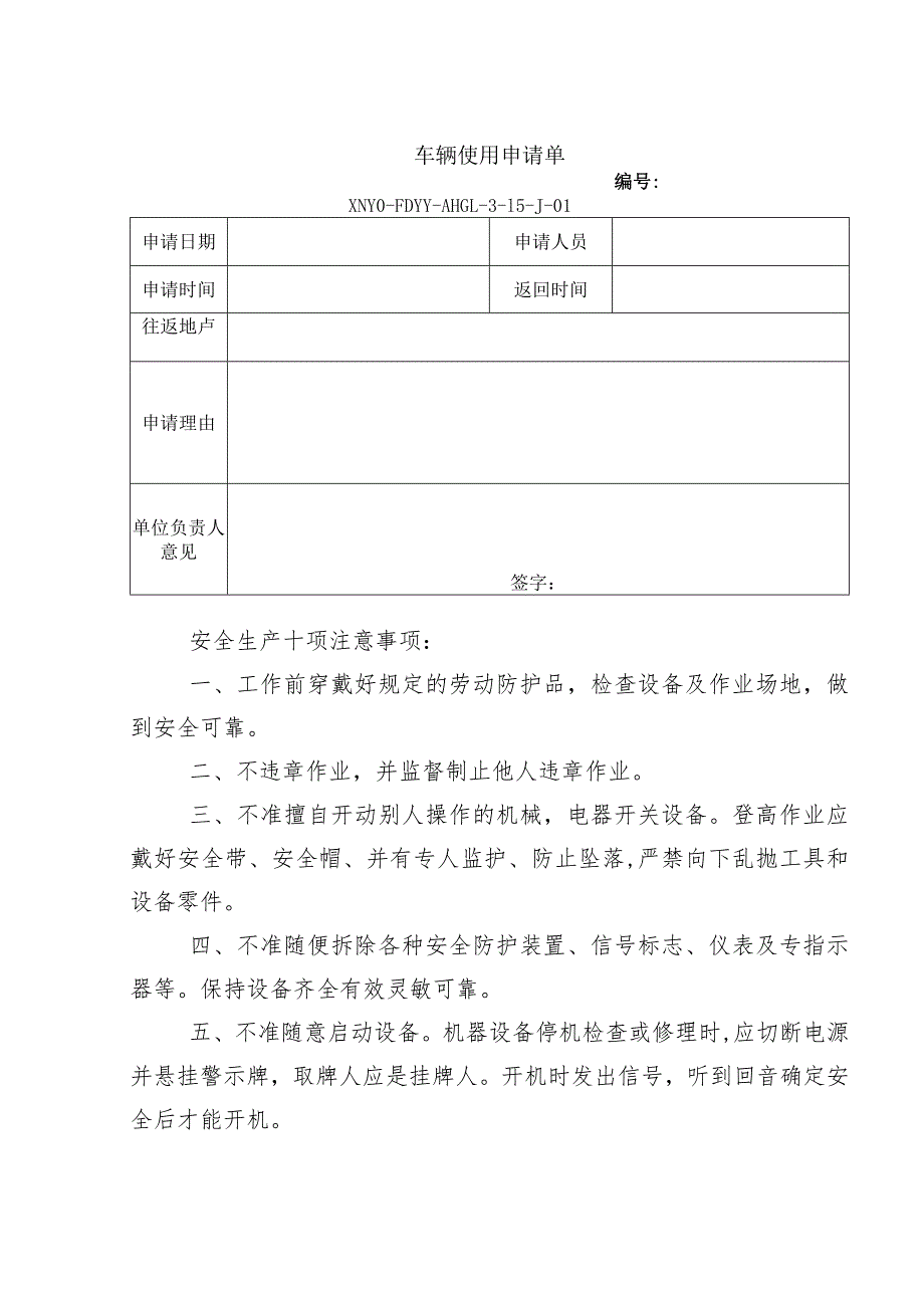 车辆使用申请单.docx_第1页