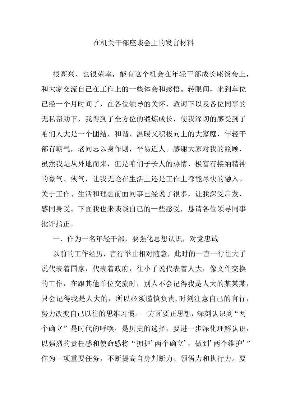 在机关干部座谈会上的发言材料.docx_第1页