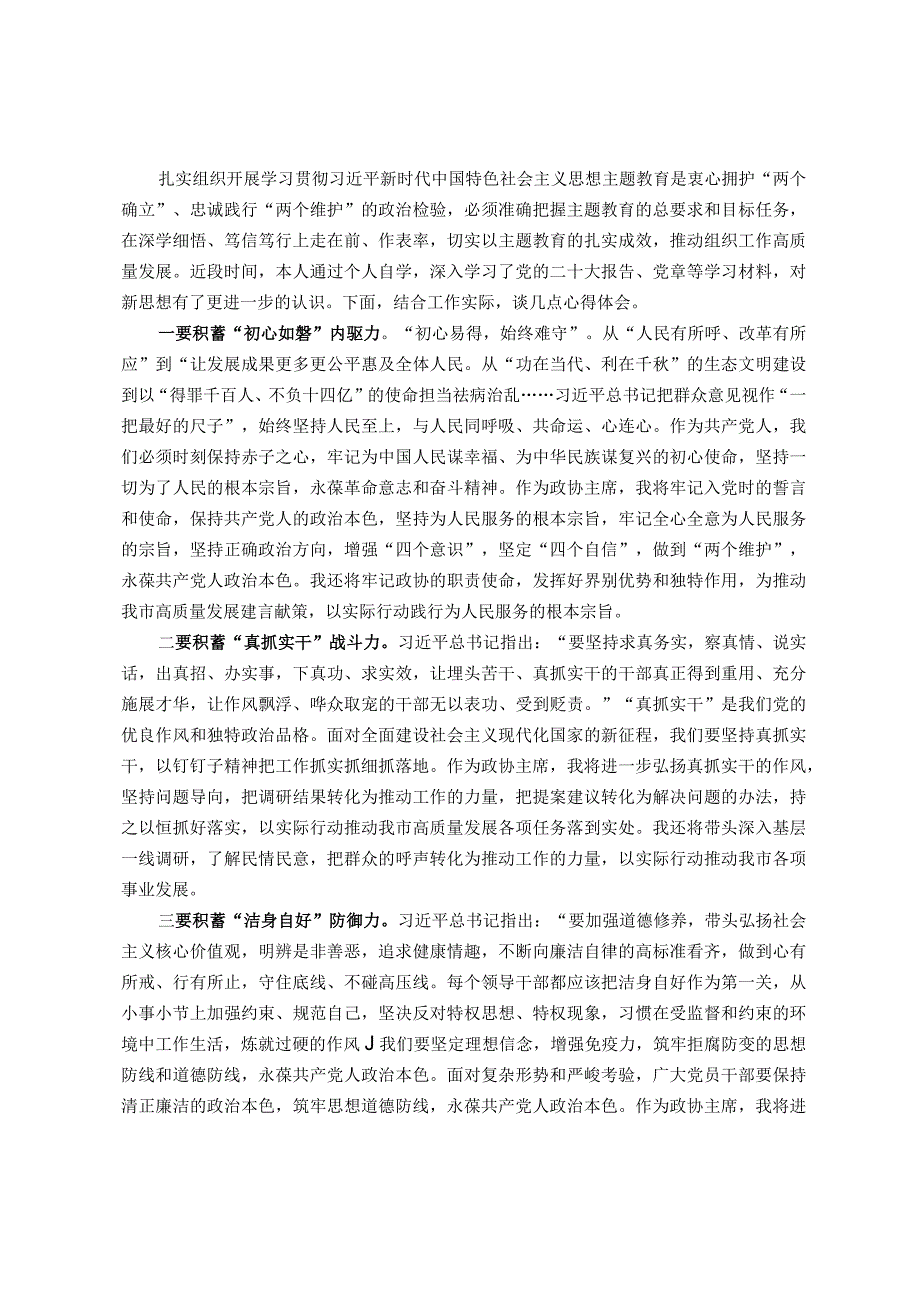 政协主席学习贯彻2023年主题教育读书班研讨发言提纲.docx_第1页